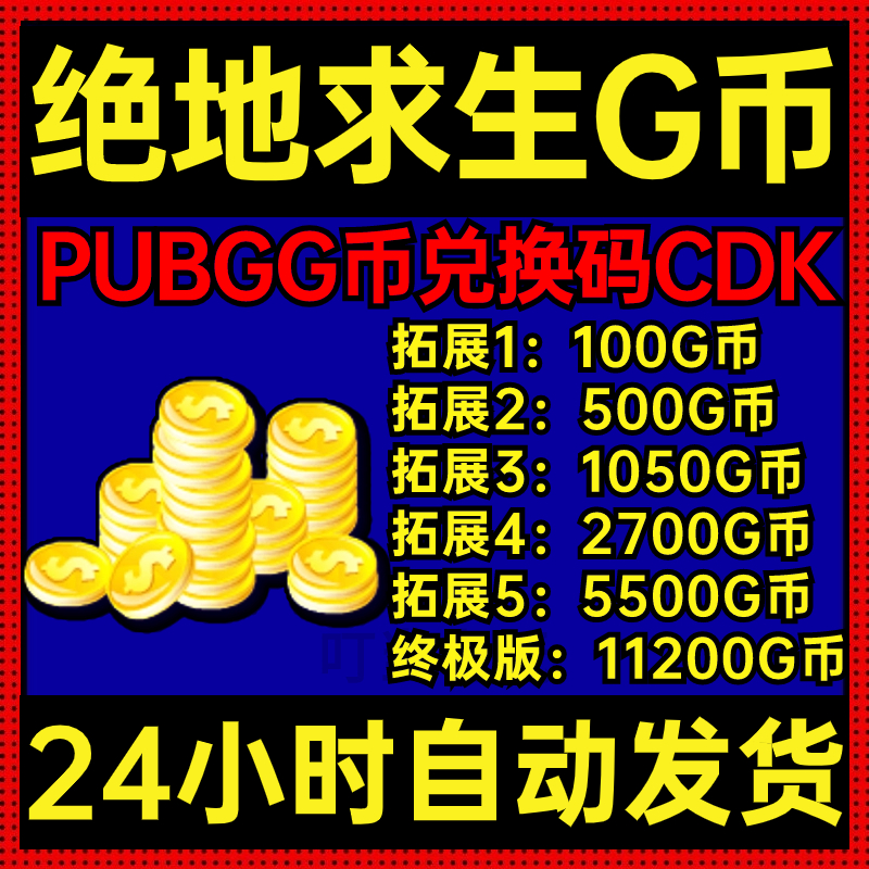 PUBG绝地求生G币充值CDK兑换码吃鸡充值g币G金货币金币点卷游戏币 - 图1