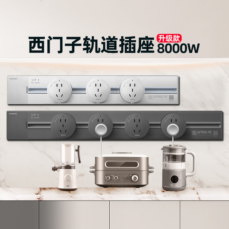 西门子电力轨道8000w插座明装滑轨壁挂式可移动家用厨房专用电源,淘宝优惠券,粉丝福利购,淘宝优惠卷
