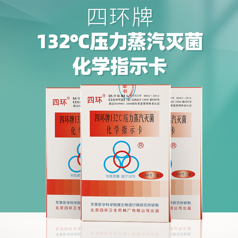 四环牌132度121度压力蒸汽灭菌化学指示卡 高压灭菌测试卡 包邮 - 图0