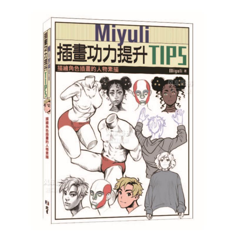 【现货】Miyuli插画功力提升TIPS:描绘角色插画的人物素描港台繁体绘画技法原版图书外版进口书籍-图0