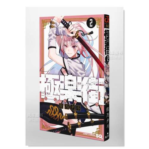 【现货】日版漫画 极乐街 2 極楽街 2 日文二次元漫画书日本原版进口图书日漫 集英社 佐乃夕斗 - 图1