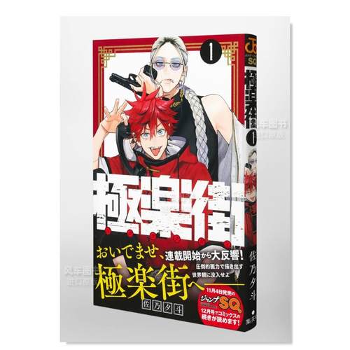 现货】日版漫画极乐街1 極楽街1 日文二次元漫画书日本原版进口图书日漫
