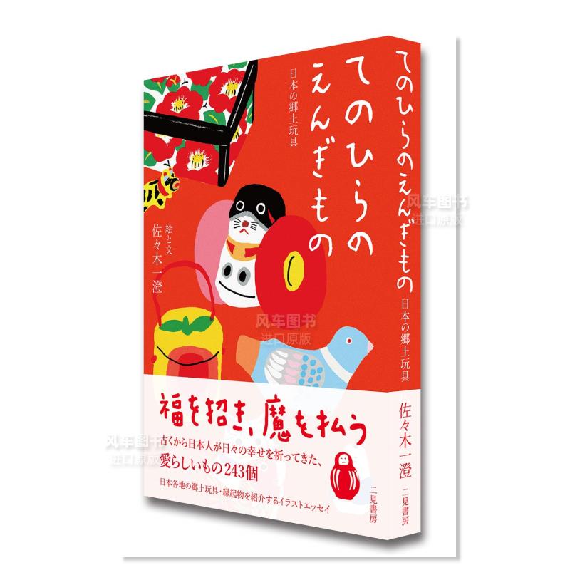 【预 售】掌上幸运物 日本乡土玩具 てのひらのえんぎもの 日本の郷土玩具日文民俗文化原版图书进口外版书籍佐々木一澄 - 图1