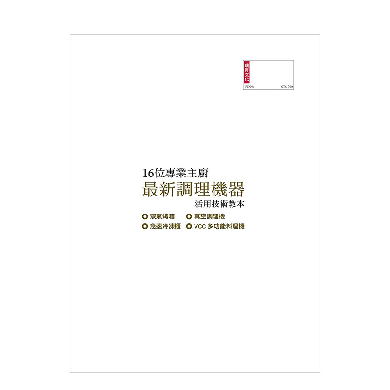 【现货】16位專業主廚調理機器活用技術教本：蒸氣烤箱真空調理機急速冷凍櫃港台原版餐饮料理进口图书书籍-图2