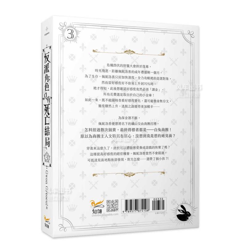 【预售】轻小说 反派角色只有死亡结局 3 Gwon Gyeoeul 恶役只有死亡结局 台版轻小说繁体中文原版进口图书 知翎文化 - 图0