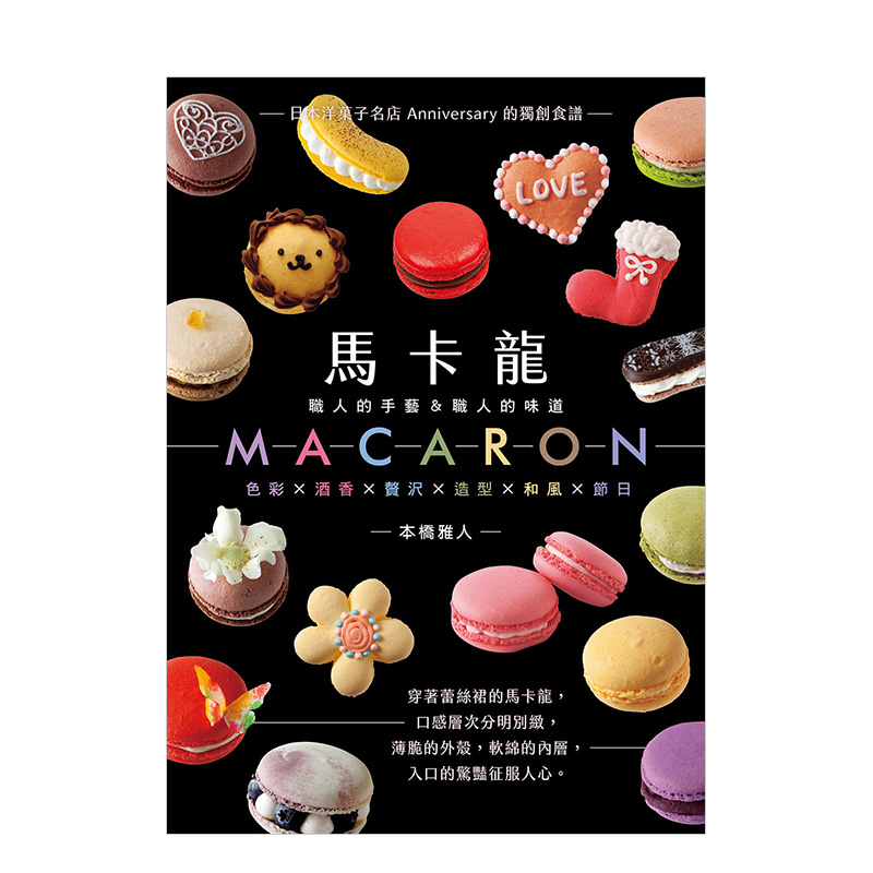 【预 售】马卡龙MACARON：职人的手艺＆职人的味道，日本洋菓子名店Anniversary的独创食谱 本桥雅人 邦联文化 港台原版进口书籍