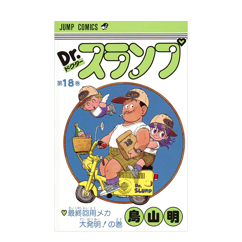 现货】日版阿拉蕾漫画18 Dr.スランプ18 鸟山明日文漫画书日本原版进口