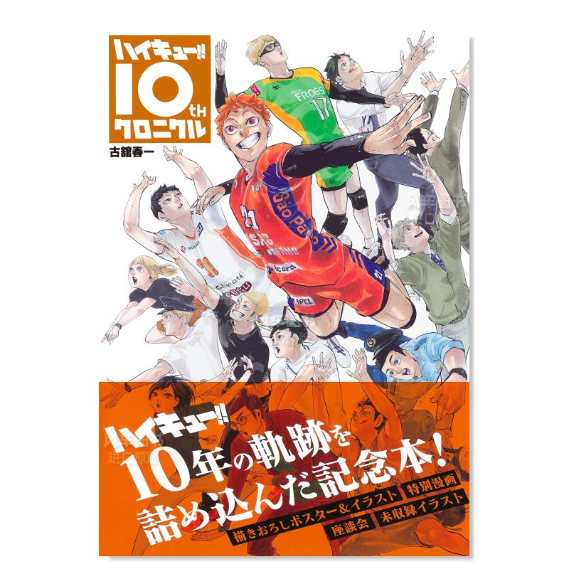 【预售】日版漫画排球少年十周年编年纪书通常版ハイキュー!! 10thクロニクル(愛蔵版コミックス)日文漫画书日本原版进口图书-图0