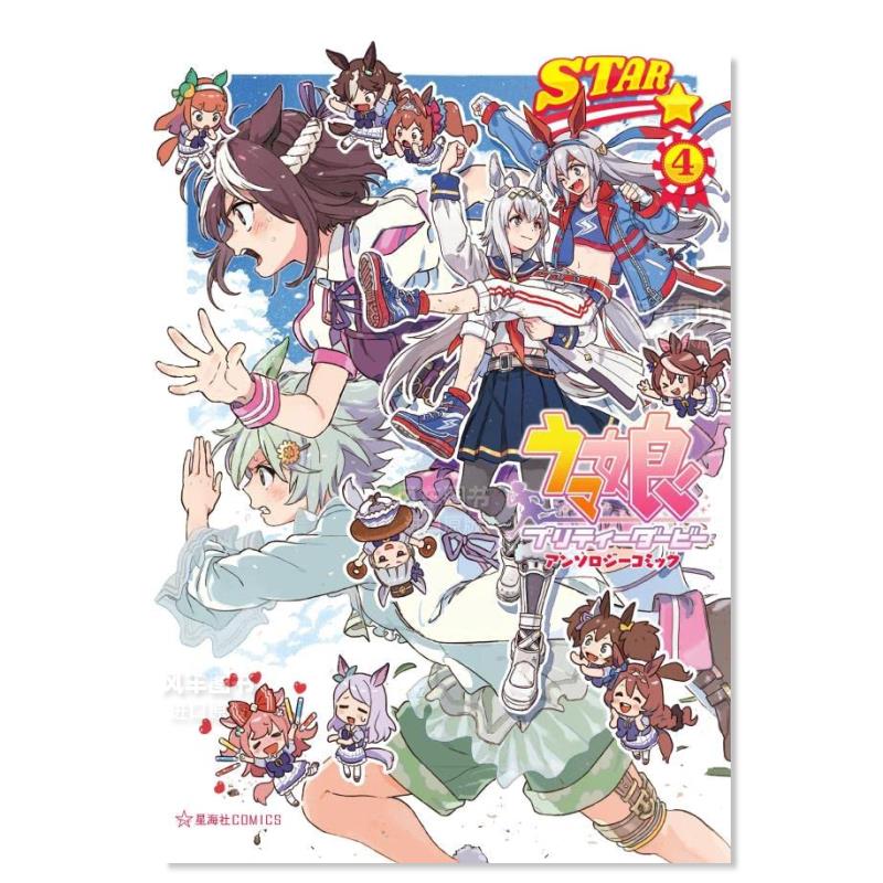 【现货】赛马娘Pretty Derby漫画短篇集4 ウマ娘 プリティーダービー アンソロジーコミック STAR 4 闪耀！优俊少女 日文漫画书 - 图0