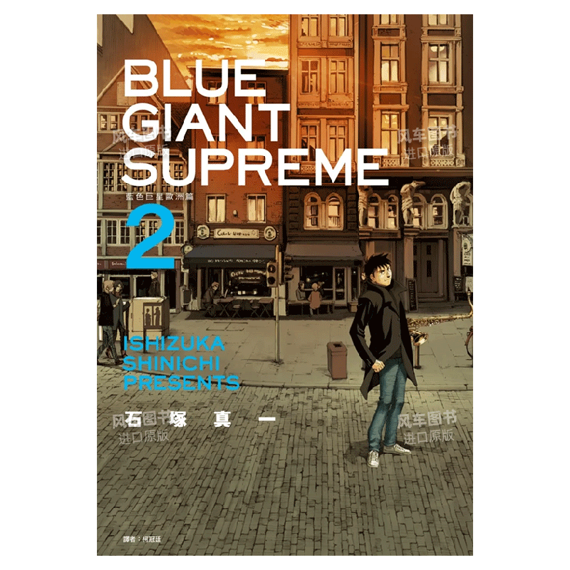 【现货】漫画 BLUE GIANT SUPREME 蓝色巨星 欧洲篇2 石冢真一 台版漫画书繁体中文原版进口图书 尖端出版 - 图0