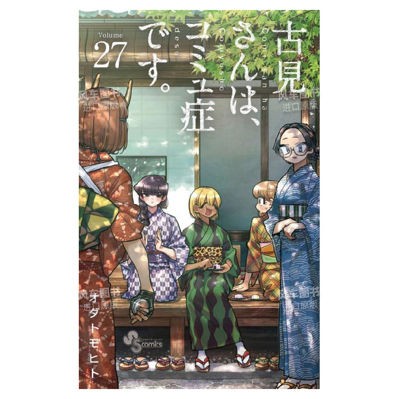 【预 售】日版漫画 古见同学有交流障碍症1-29册(可单拍) 古見さんは、コミュ症です 日文漫画书原版进口图书 古见同学是沟通鲁蛇 - 图2