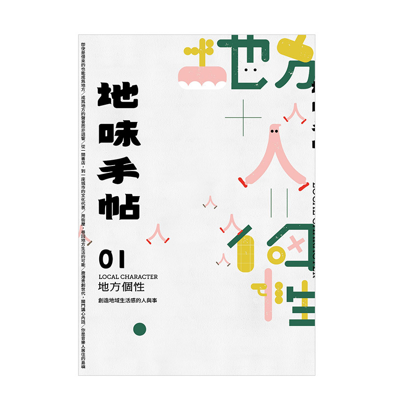 【预 售】地味手帖NO.01 地方个性：创造地域生活感的人与事 港台原版 人文产物 建筑文化 生活习惯 鹿港青创世代书籍进口 - 图0