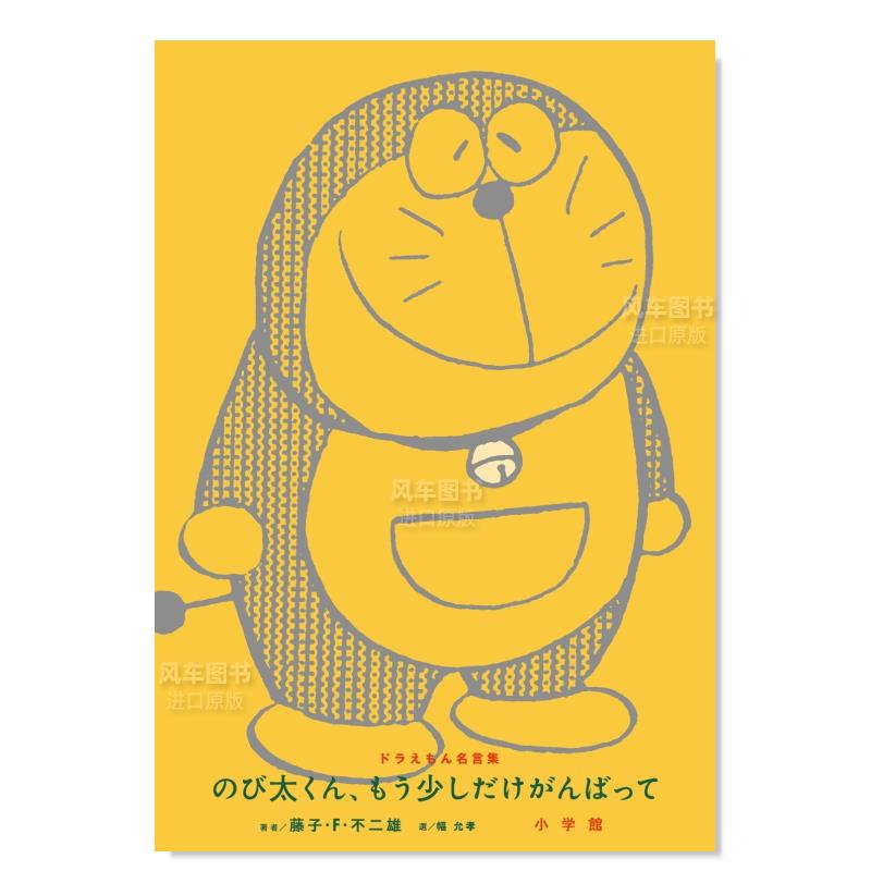 【预 售】ドラえもん名言集「のび太くん、もう少しだけがんばって」日文漫画原版图书进口书籍藤子·Ｆ·不二雄 - 图0