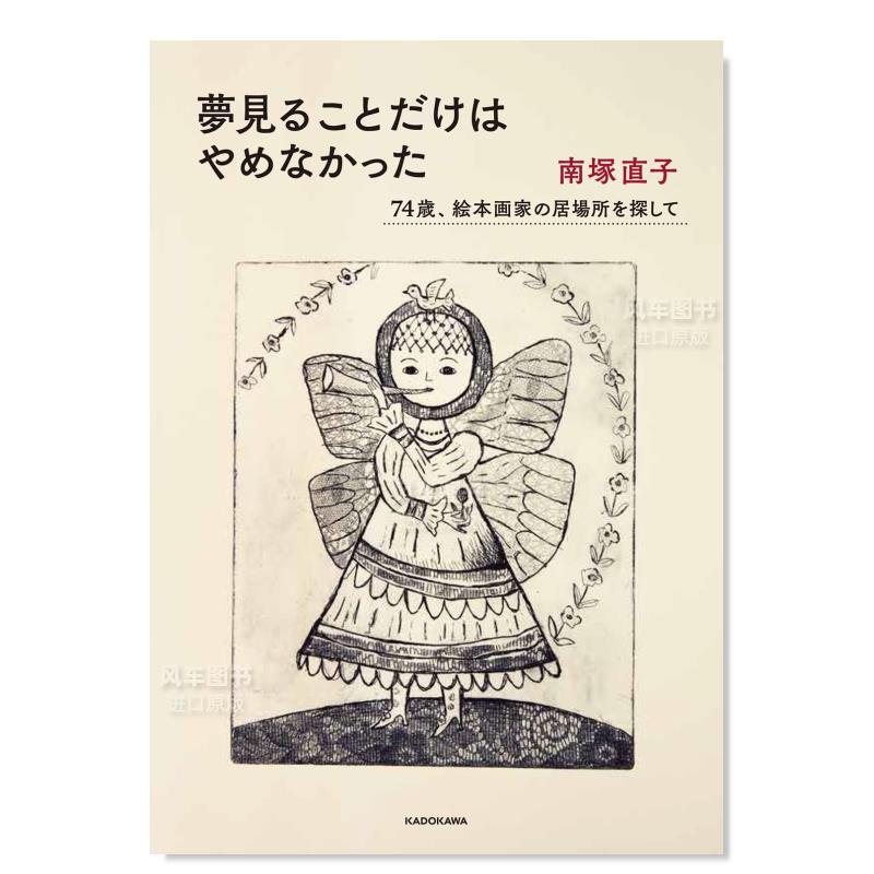 【现货】绘本作家南塚直子作品集夢見ることだけはやめなかった　７４歳、絵本画家の居場所を探して日文绘本 原版图书进口外版书 - 图1