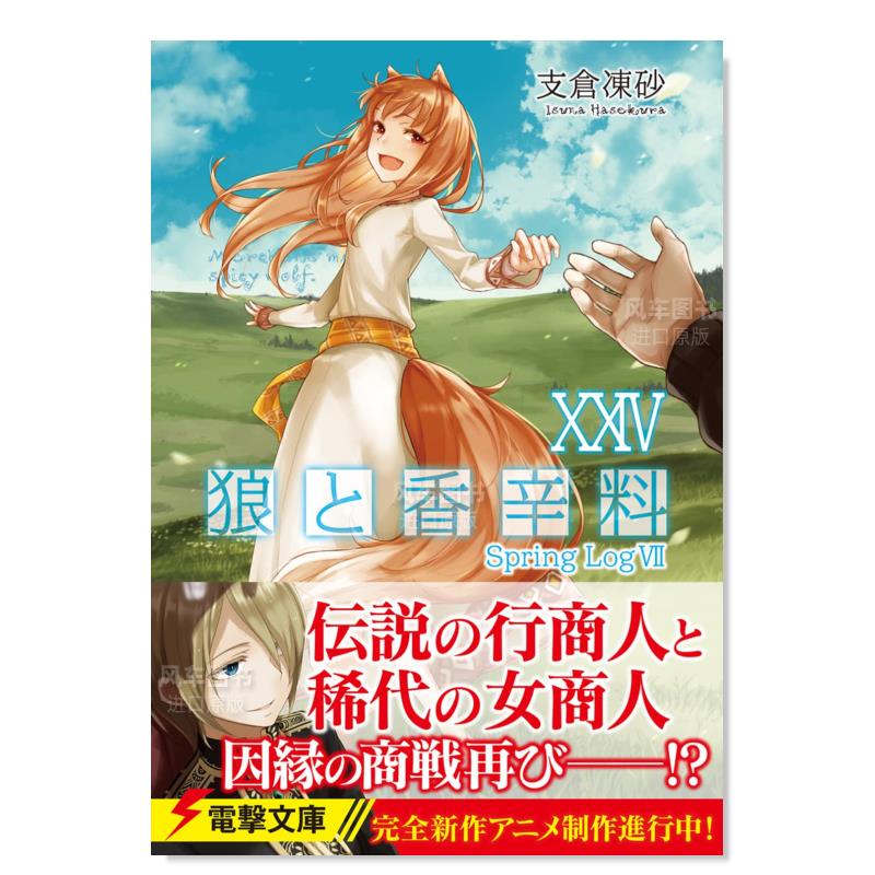 【预售】狼与香辛料 Spring Log 7狼と香辛料XXIV Spring LogVII(電撃文庫)日文轻小说文倉十-图0