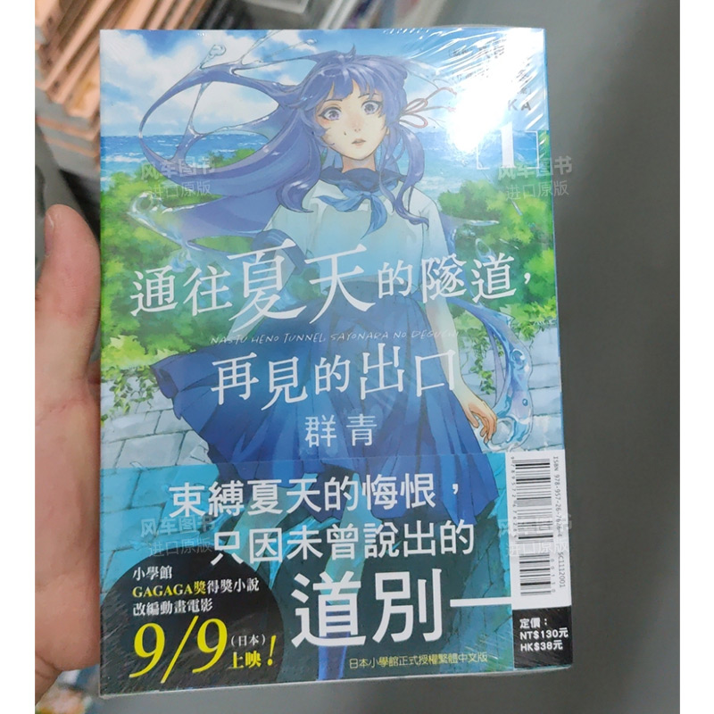 【现货】漫画通往夏天的隧道，再见的出口群青 1八目迷台版漫画书繁体中文原版进口图书东立出版-图0