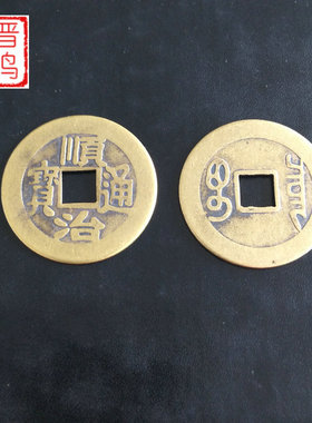 顺治雍正嘉庆道光通宝优质纯黄铜