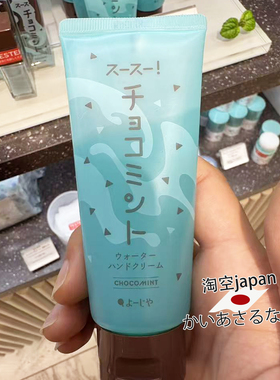 日本购yojiya优佳雅2026年夏限定巧克力薄荷系列唇膏护手霜