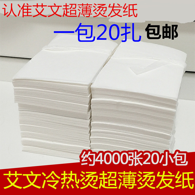 艾文一次性电发纸超薄冷热烫发纸导热快易渗透耐浸泡烫发用品油纸