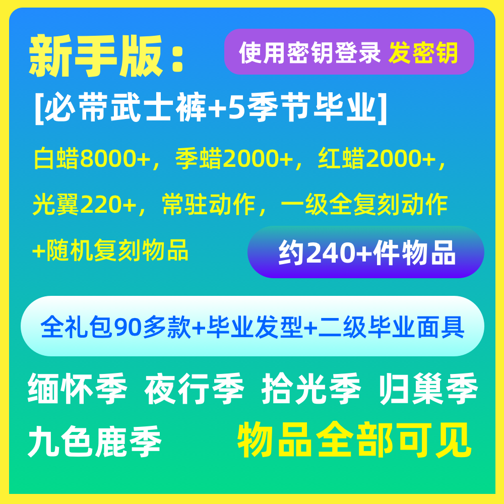 Sky beta光之遇测试服武士裤号iOS安卓资格全礼包多季节遇境测试 - 图0