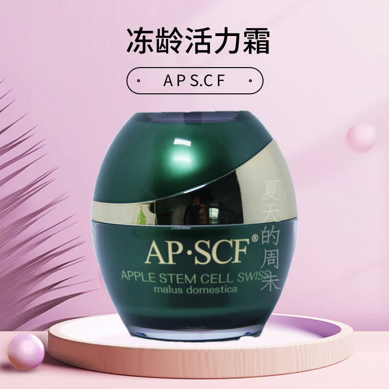 APSCF 冻龄活力霜50ml 适合寒冬季节保湿滋养 苹果细胞 正品防伪