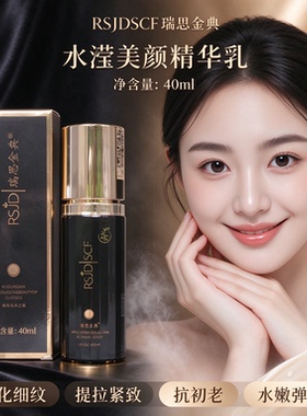 瑞思金典RSJDSCF水滢美颜精华乳