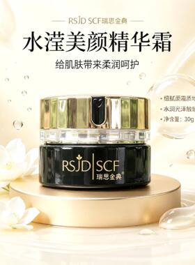 瑞思金典水滢美颜精华霜30g