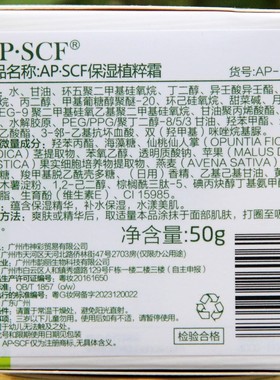 APSCF保湿植粹霜补水抗衰面霜