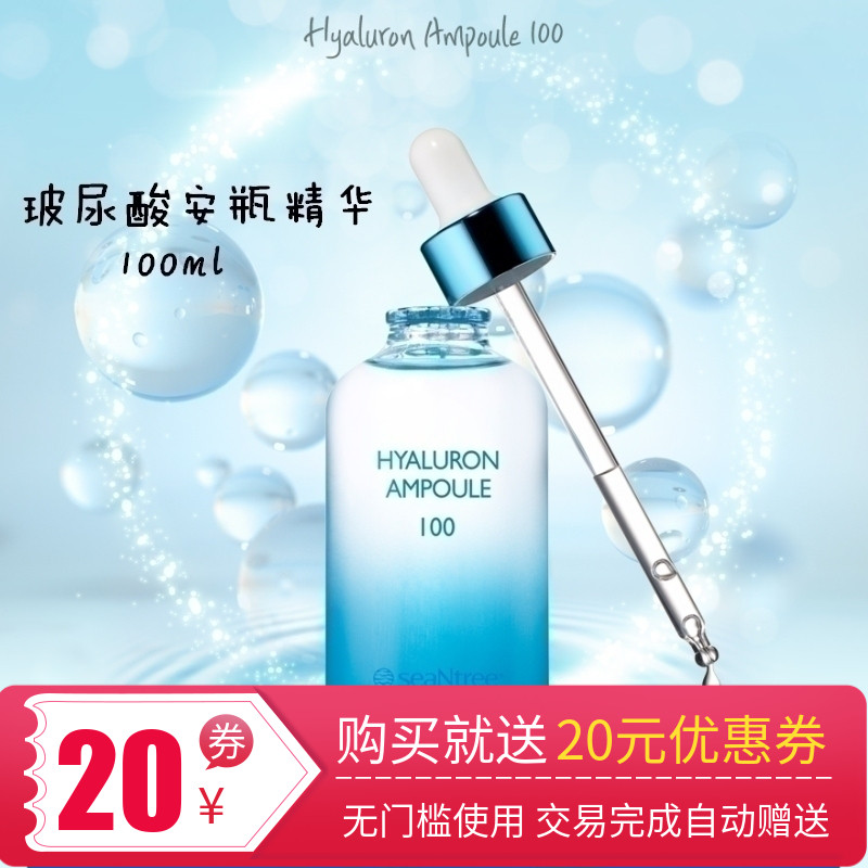 韓國seaNtree熙萃玻尿酸安瓶精華液補水保溼滋潤清爽大藍瓶 100ml