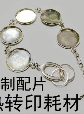 空白定制五环手链气质轻奢风饰品配件热转印耗材定制配片套装热