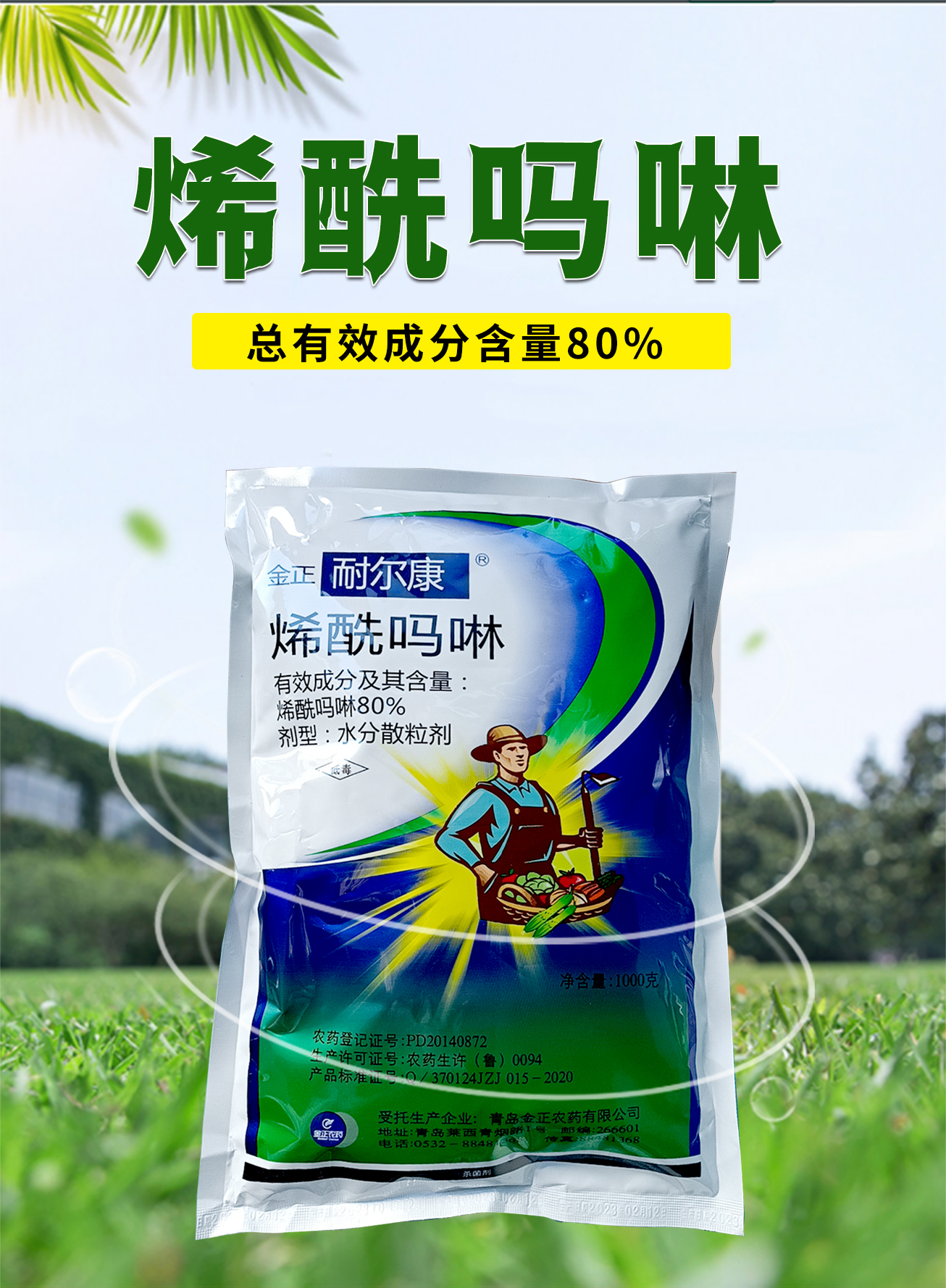 80%烯酰吗啉黄瓜霜霉病杀菌剂金正耐尔康农药水分散粒剂烯酰吗啉 - 图0