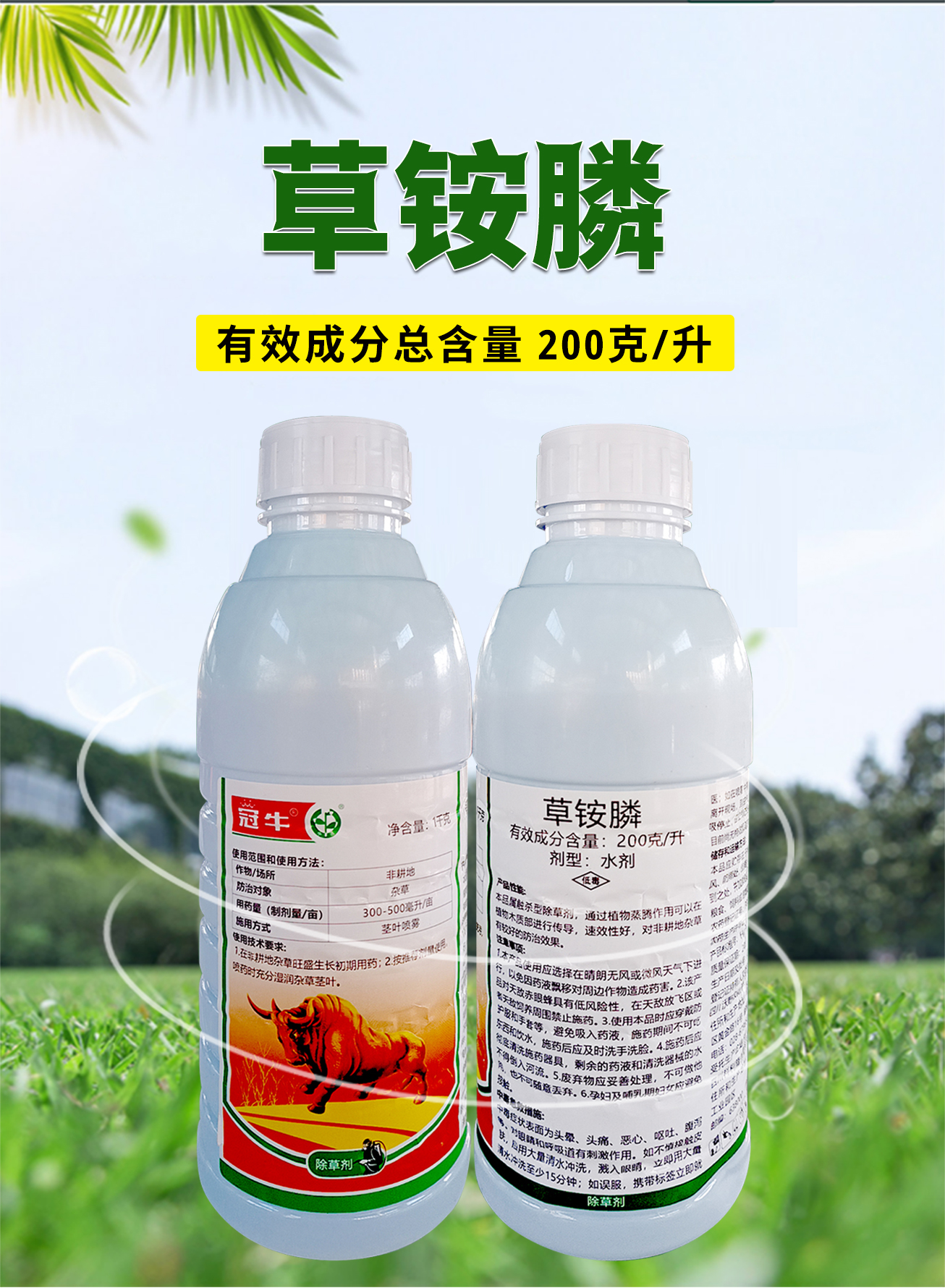 冠牛200克/升草铵膦除草剂农药中迅冠牛草铵膦非耕地杂草除草剂 - 图0