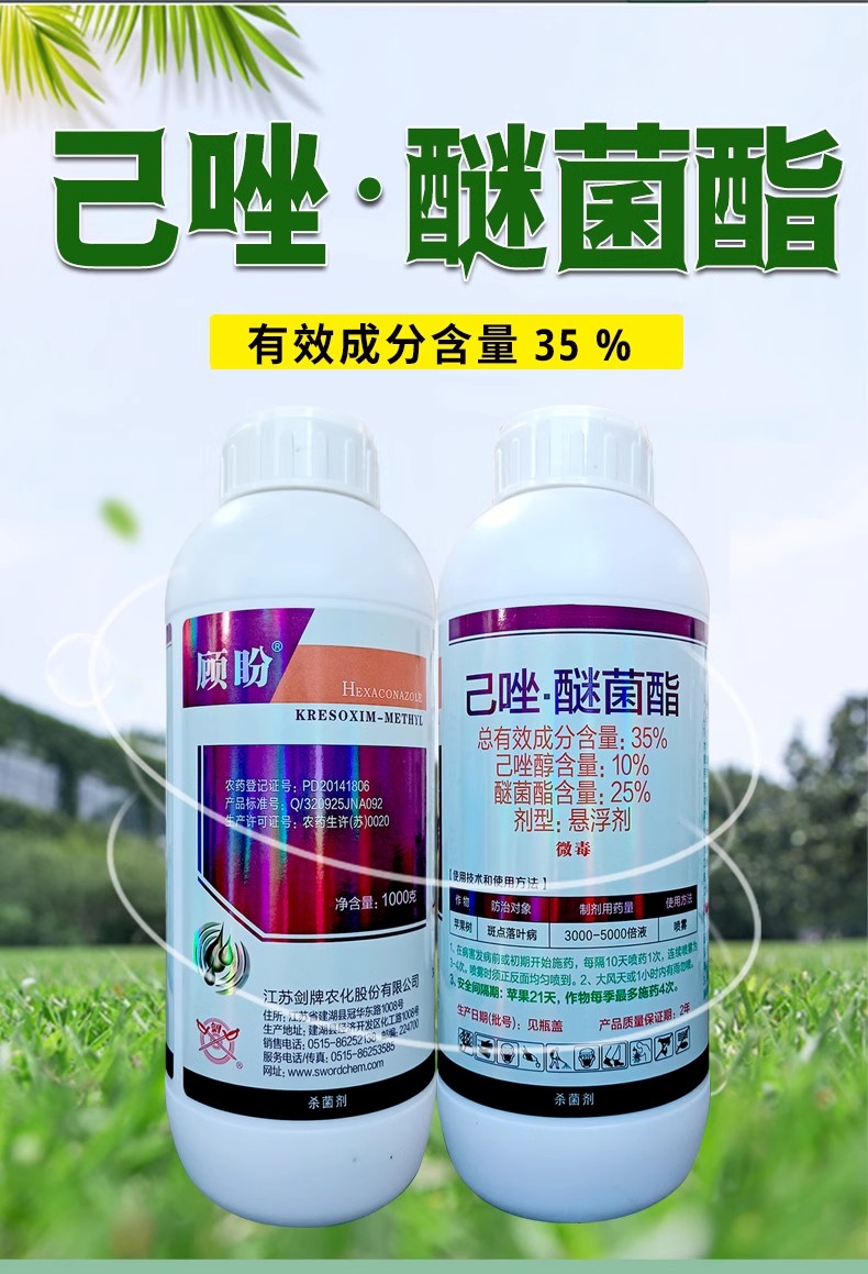 剑牌顾盼35%己唑醚菌酯苹果树斑点落叶病农药己唑醇醚菌酯杀菌剂 - 图1