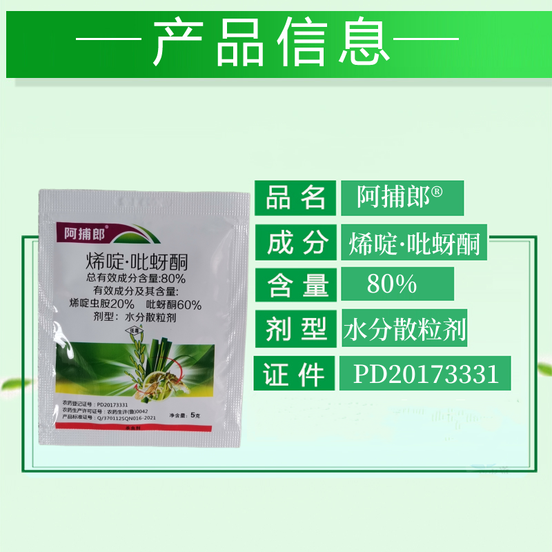 邹平阿捕郎烯啶吡蚜酮80%烯啶虫胺吡蚜酮稻飞虱杀虫剂农药 - 图1