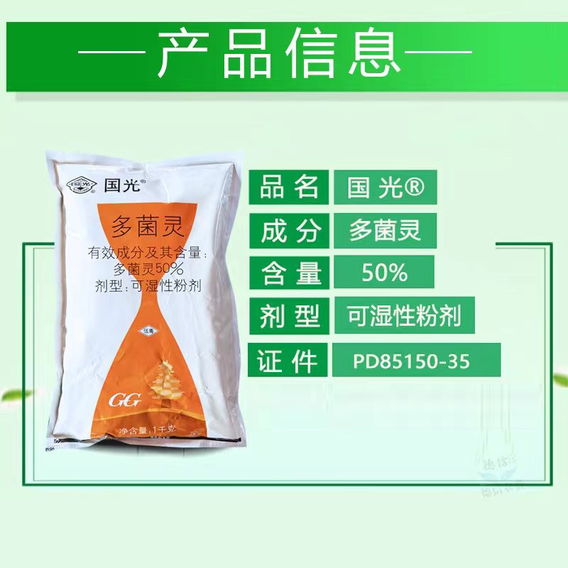 国光 50%多菌灵杀菌剂农药叶斑病苗期病害赤霉病纹枯病稻瘟病农药 - 图0