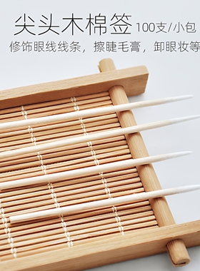 尖头棉签小细头化妆用