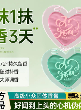 一抹留香！持久锁香的固体香膏