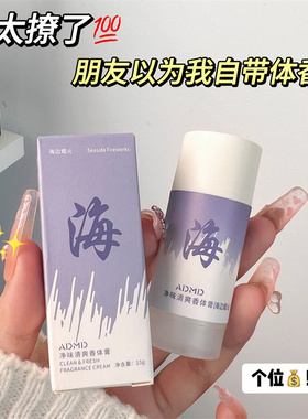 抖音同款茶歇海边烟火固体香膏女淡香持久留香止汗香体膏男女学生