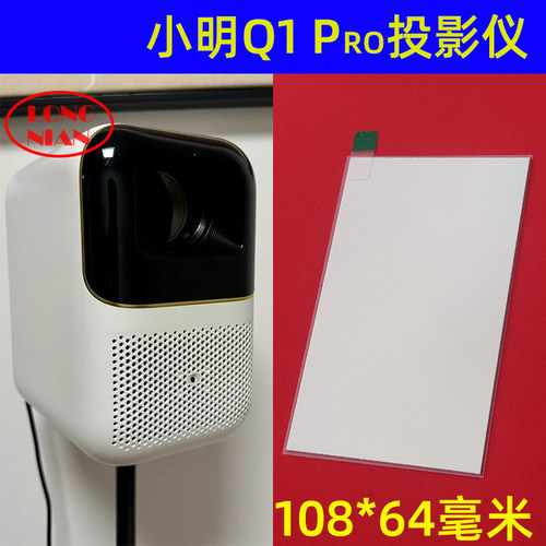 小明Q1pro投影仪隔热玻璃 哈趣K1 哈趣Q10 HQHK1 懂影K3投影机隔热片108*64mm - 图1