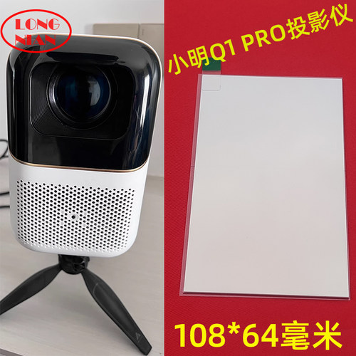 小明Q1pro投影仪隔热玻璃 哈趣K1 哈趣Q10 HQHK1 懂影K3投影机隔热片108*64mm - 图2