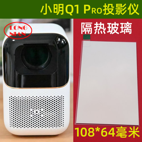 小明Q1pro投影仪隔热玻璃 哈趣K1 哈趣Q10 HQHK1 懂影K3投影机隔热片108*64mm - 图3