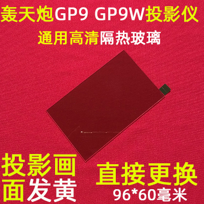 轰天炮GP9W投影仪通用高清隔热玻璃光米T1欢乐投W80投影机DIY-图2