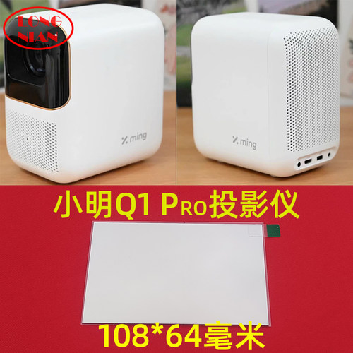 小明Q1pro投影仪隔热玻璃 哈趣K1 哈趣Q10 HQHK1 懂影K3投影机隔热片108*64mm - 图0