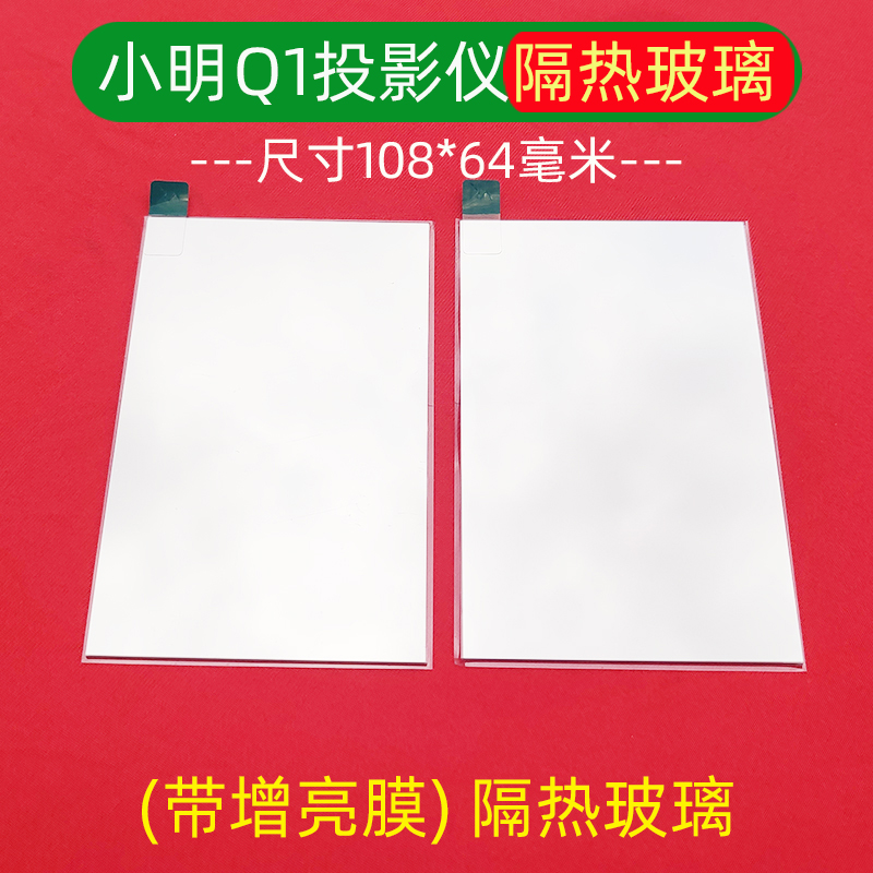 小明Q1投影仪隔热玻璃 投影画面发黄 带增亮膜隔热片 10864毫米 - 图1