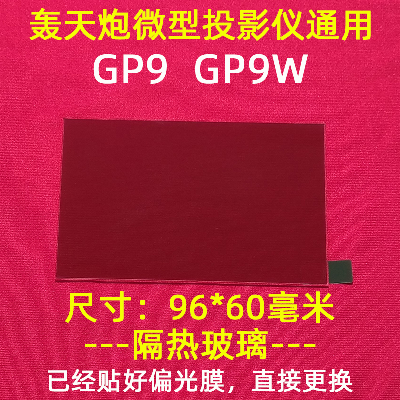 轰天炮 光米 优丽可 欧擎微型LED投影仪通用高清隔热玻璃 96*60mm - 图2