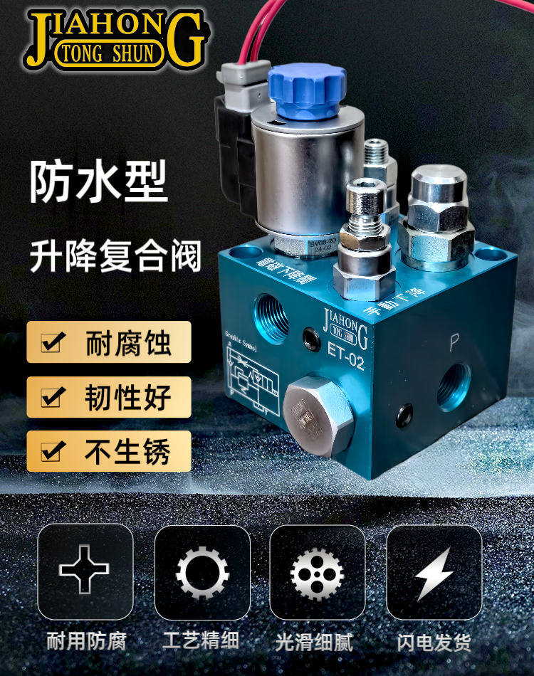 升降阀ET-02系列平台货梯液压阀节流阀电磁阀JIAHONG - 图0