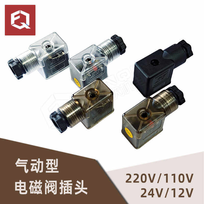 气动电磁阀插头4V210线圈接线盒AC220V带灯DC24V接线mpm防水防尘,淘宝优惠券,粉丝福利购,淘宝优惠卷