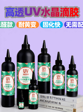 高端UV水晶滴胶紫外固化树脂胶