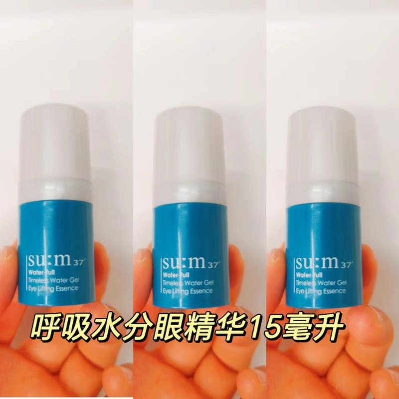 清仓苏秘sum37°呼吸惊喜水分眼霜5ml*3瓶中小样水漾清润眼