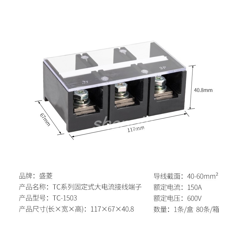 浙江盛菱 TC-1503(150A 3P)耐高温大电流铜接线端子 接线排柱